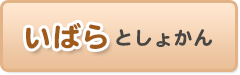 いばらとしょかん