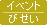 イベント・びせい