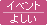 イベント・よしい