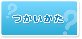 つかいかた