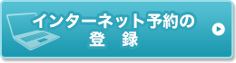 インターネット予約の登録