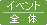 イベント・全体