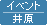 イベント・井原