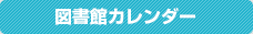 図書館カレンダー